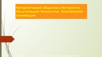Презентация по теме Интерактивное общение в Интернете