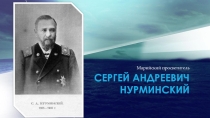 Презентация к уроку ИКН Просветитель С.А. Нурминский