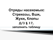 Презентация по биологии Отряды насекомых: стрекозы, вши, жуки, клопы (7 класс)