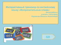 Интерактивный тренажёр по английскому языку Вопросительные слова