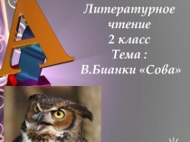 Презетация к уроку литературного чтения . В.Бианки Сова