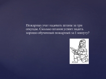 Презентация по внеклассной работе по математике 6 класс