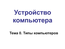 Презентация по Информатике Системный блок (8 класс)