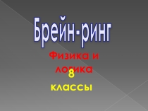 Презентация викорины - Физика и логика