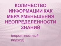 Презентация по информатике Вероятностный подход к определению количества информации (8 класс)