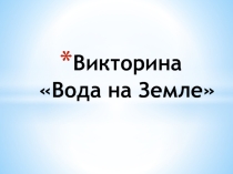 Презентация по окружающему миру Викторина Вода на Земле.