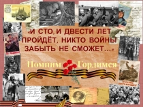 Презентация к внеклассному занятию: И сто, и двести лет пройдет, никто войны забыть не сможет…