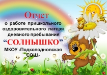 Презентация. Творческий отчет о работе пришкольного оздоровительного лагеря Солнышко