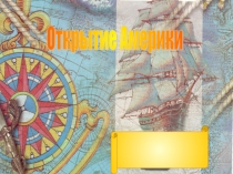 Открытие Америки (5 класс).
