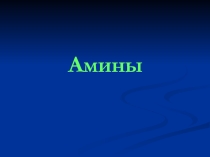 Амины. Материалы к уроку. 2012год. Использовала на элективе.