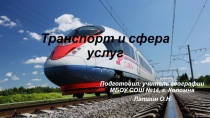 Презентация Транспорт и сфера услуг (10 класс)