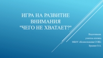 Игра на развитие внимания Чего не хватает?