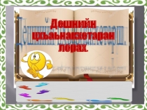 Урок презентация Дешнийн цхьанакхетар