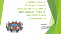 Инновационные образовательные технологии и их роль в оптимизации учебно-познавательной деятельности