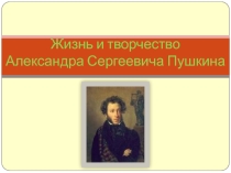Презентация к уроку по творчеству А.С.Пушкина