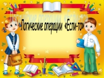 Презентация по ИНФОРМАТИКЕ Если-то
