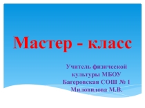 Презентация на учитель года -Мастер класс учителя физической культуры
