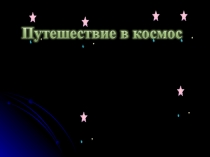 Презентация Путешествие в космос
