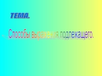 Способы выражения подлежащего