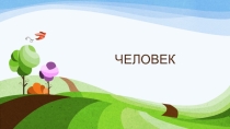 Презентация к уроку окружающего мира в 3 классе на тему: Человек