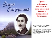 Презентация  К 100 - летию революции Сакен Сейфуллин