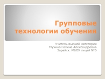 Презентация Групповые технологии обучения