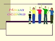 Презентация по физической культуре на тему Наша осанка