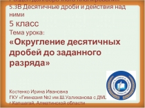 Панорамный урок по математике на тему Округление десятичных дробей (5 класс)