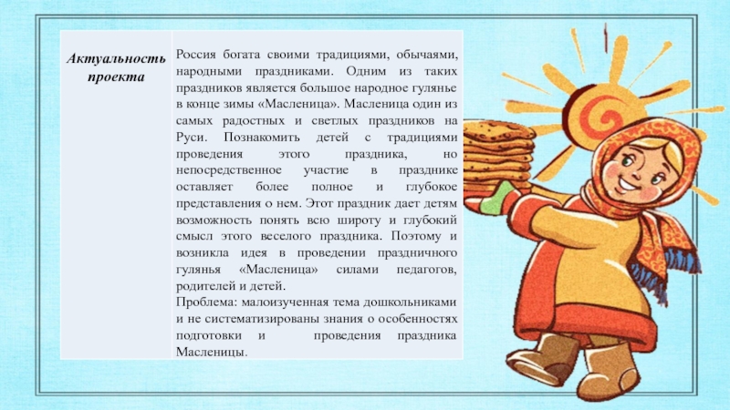 ПРОЕКТ на тему Масленница с детьми старшего дошкольного возраста