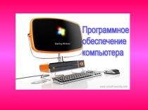 Презентация Программное обеспечение ПК