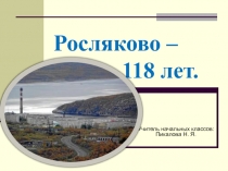 Презентация: 118 лет поселку Росляково