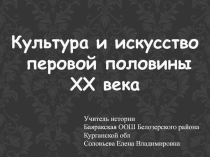 Презентация по истории на тему Культура и искусство ХХ века (9 класс)