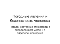 Презентация по ОБЖ Погодные явления и безопасность человека
