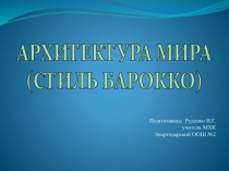 Презентация по МХК Архитектура мира (барокко)
