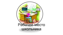 Презентация Рабочее место школьника