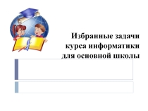 Задачки для 5-7 классов