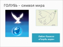 Презентация к внеклассному мероприятию Голубь - символ мира
