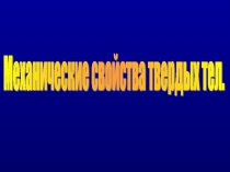 Презентация по физике на тему Закон Гука (10 класс)
