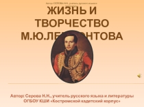 М.Ю. Лермонтов. Жизнь и творчество.