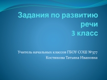 Задания по развитию речи