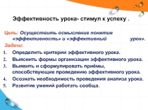 Презентация к педсовету на тему Эффективность урока- стимул к успеху
