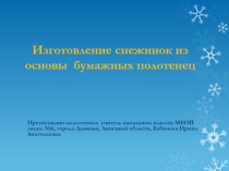 Презентация по технологии на тему Изготовление снежинок из основы бумажных полотенец