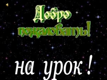 Презентация Литературный портрет А.К.Толстого. Анализ поэзии Где гнутся над омутом лозы… 6 класс