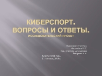 Презентация исследовательского проекта Киберспорт. Вопросы и ответы