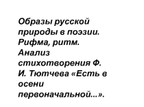 Презентация к уроку литературы в 5 классе по теме Стихотворения о природе