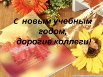 Введение ФГОС в МБОУ Духовщинская СШ им. П.К. Козлова