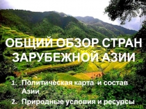 Презентация Экономико-географическое положение и природные ресурсы Зарубежной Азии, 11 класс
