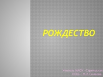 Рождество