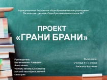 Проект по русскому языку Грани брани