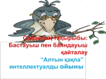 Презентация бастауыш пен баяндауыш